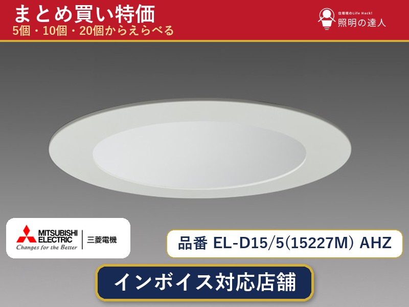 メーカー：三菱電機品番：EL-D15/5(15227M) AHZ商品内容：ダウンライト（1290.0lm）数量：1〜30個からお選びください(多いほど1個あたりがお得・最大9%OFF)。まとめて買うほど1個あたりがお得です。販売区分：メーカー取寄せ品※メーカー在庫より取寄せの為、発送まで2〜5営業日程度いただきます。※さらに多い数量・ご希望数量のお見積りもお気軽にお問い合わせください。まとめ買いセット販売ページです。数量のご相談も承ります。