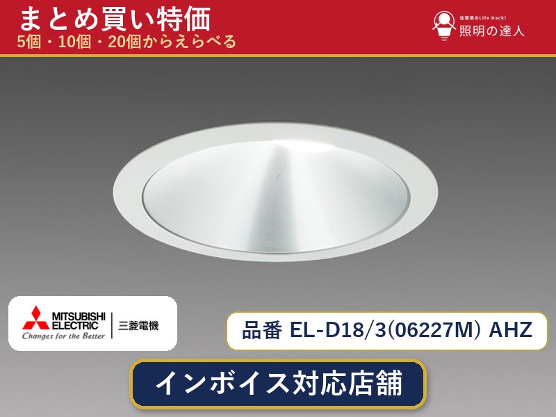 メーカー：三菱電機品番：EL-D18/3(06227M) AHZ商品内容：ダウンライト（480.0lm）数量：1〜30個からお選びください(多いほど1個あたりがお得・最大9%OFF)。まとめて買うほど1個あたりがお得です。販売区分：メーカー取寄せ品※メーカー在庫より取寄せの為、発送まで2〜5営業日程度いただきます。※さらに多い数量・ご希望数量のお見積りもお気軽にお問い合わせください。まとめ買いセット販売ページです。数量のご相談も承ります。