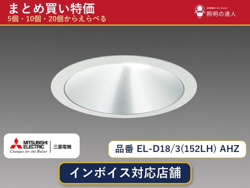メーカー：三菱電機品番：EL-D18/3(152LH) AHZ商品内容：ダウンライト（1140.0lm）数量：1個／5個／10個／20個からお選びください。まとめて買うほど1個あたりがお得です。販売区分：メーカー取寄せ品※メーカー在庫より取寄せの為、発送まで2〜5営業日程度いただきます。※さらに多い数量・ご希望数量のお見積りもお気軽にお問い合わせください。まとめ買いセット販売ページです。数量のご相談も承ります。