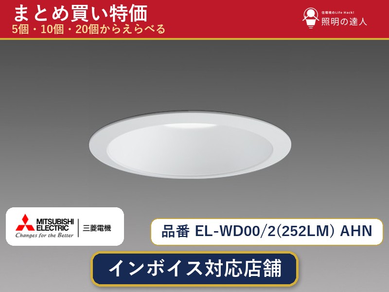 メーカー：三菱電機品番：EL-WD00/2(252LM) AHN商品内容：ダウンライト（2050.0lm）数量：1個／5個／10個／20個からお選びください。まとめて買うほど1個あたりがお得です。販売区分：メーカー取寄せ品※メーカー在庫より取寄せの為、発送まで2〜5営業日程度いただきます。※さらに多い数量・ご希望数量のお見積りもお気軽にお問い合わせください。まとめ買いセット販売ページです。数量のご相談も承ります。