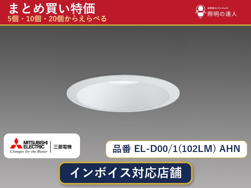 メーカー：三菱電機品番：EL-D00/1(102LM) AHN商品内容：ダウンライト（820.0lm）数量：1個／5個／10個／20個からお選びください。まとめて買うほど1個あたりがお得です。販売区分：メーカー取寄せ品※メーカー在庫より取寄せの為、発送まで2〜5営業日程度いただきます。※さらに多い数量・ご希望数量のお見積りもお気軽にお問い合わせください。まとめ買いセット販売ページです。数量のご相談も承ります。