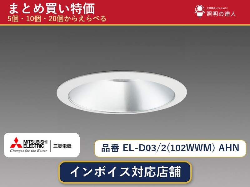 メーカー：三菱電機品番：EL-D03/2(102WWM) AHN商品内容：ダウンライト（850.0lm）数量：1個／5個／10個／20個からお選びください。まとめて買うほど1個あたりがお得です。販売区分：メーカー取寄せ品※メーカー在庫より取寄せの為、発送まで2〜5営業日程度いただきます。※さらに多い数量・ご希望数量のお見積りもお気軽にお問い合わせください。まとめ買いセット販売ページです。数量のご相談も承ります。