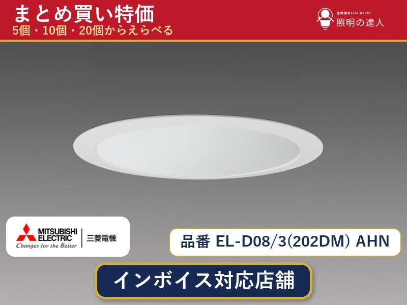 メーカー：三菱電機品番：EL-D08/3(202DM) AHN商品内容：ダウンライト（1830.0lm）数量：1個／5個／10個／20個からお選びください。まとめて買うほど1個あたりがお得です。販売区分：メーカー取寄せ品※メーカー在庫より取寄せの為、発送まで2〜5営業日程度いただきます。※さらに多い数量・ご希望数量のお見積りもお気軽にお問い合わせください。まとめ買いセット販売ページです。数量のご相談も承ります。
