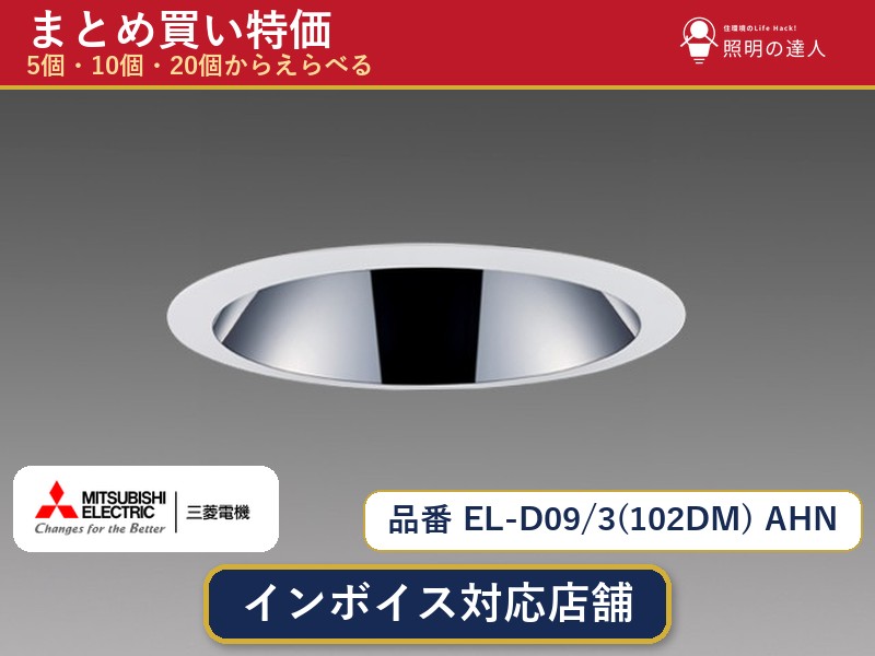 メーカー：三菱電機品番：EL-D09/3(102DM) AHN商品内容：ダウンライト（860.0lm）数量：1〜30個からお選びください(多いほど1個あたりがお得・最大9%OFF)。まとめて買うほど1個あたりがお得です。販売区分：メーカー取寄せ品※メーカー在庫より取寄せの為、発送まで2〜5営業日程度いただきます。※さらに多い数量・ご希望数量のお見積りもお気軽にお問い合わせください。まとめ買いセット販売ページです。数量のご相談も承ります。