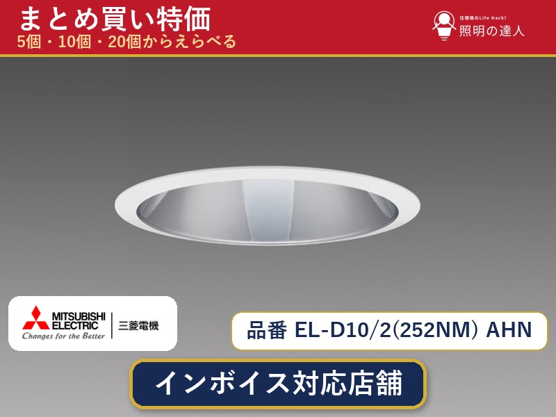 メーカー：三菱電機品番：EL-D10/2(252NM) AHN商品内容：ダウンライト（1760.0lm）数量：1個／5個／10個／20個からお選びください。まとめて買うほど1個あたりがお得です。販売区分：メーカー取寄せ品※メーカー在庫より取寄せの為、発送まで2〜5営業日程度いただきます。※さらに多い数量・ご希望数量のお見積りもお気軽にお問い合わせください。まとめ買いセット販売ページです。数量のご相談も承ります。