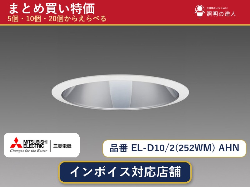メーカー：三菱電機品番：EL-D10/2(252WM) AHN商品内容：ダウンライト（1720.0lm）数量：1個／5個／10個／20個からお選びください。まとめて買うほど1個あたりがお得です。販売区分：メーカー取寄せ品※メーカー在庫より取寄せの為、発送まで2〜5営業日程度いただきます。※さらに多い数量・ご希望数量のお見積りもお気軽にお問い合わせください。まとめ買いセット販売ページです。数量のご相談も承ります。