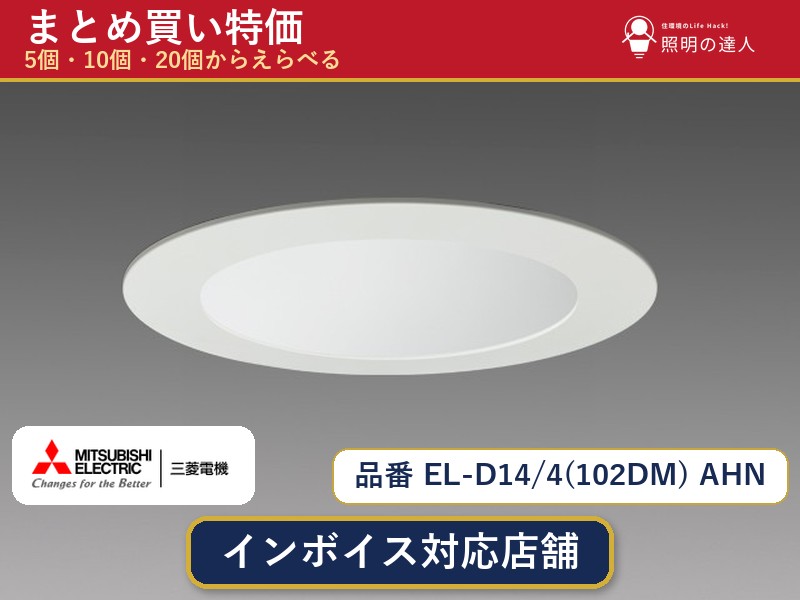 メーカー：三菱電機品番：EL-D14/4(102DM) AHN商品内容：ダウンライト（880.0lm）数量：1個／5個／10個／20個からお選びください。まとめて買うほど1個あたりがお得です。販売区分：メーカー取寄せ品※メーカー在庫より取寄せの為、発送まで2〜5営業日程度いただきます。※さらに多い数量・ご希望数量のお見積りもお気軽にお問い合わせください。まとめ買いセット販売ページです。数量のご相談も承ります。