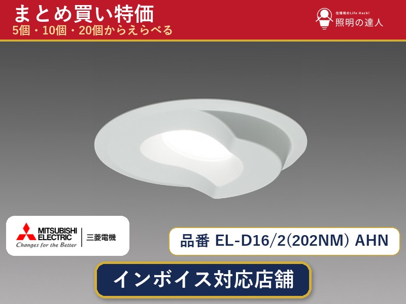 メーカー：三菱電機品番：EL-D16/2(202NM) AHN商品内容：ダウンライト（1870.0lm）数量：1〜30個からお選びください(多いほど1個あたりがお得・最大9%OFF)。まとめて買うほど1個あたりがお得です。販売区分：メーカー取寄せ品※メーカー在庫より取寄せの為、発送まで2〜5営業日程度いただきます。※さらに多い数量・ご希望数量のお見積りもお気軽にお問い合わせください。まとめ買いセット販売ページです。数量のご相談も承ります。