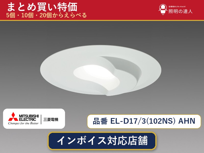 【まとめ買い】三菱電機 EL-D17/3(102NS) AHN ダウンライト 1個 5個 10個 20個