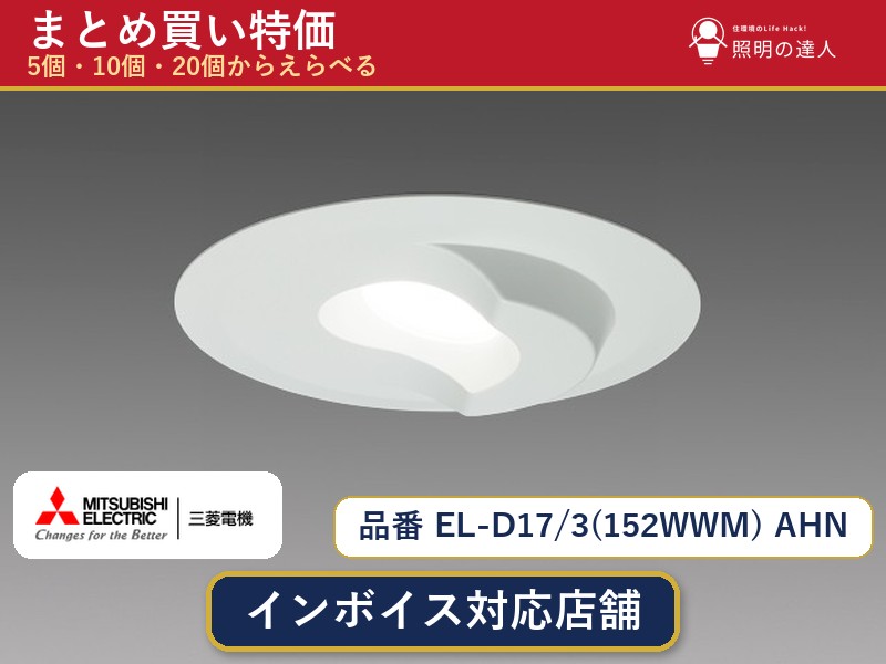 8/4〜8/11 お買い物マラソン　【選べる個数】三菱電機 EL-D17/3(152WWM) AHN ダウンライト 1〜30個