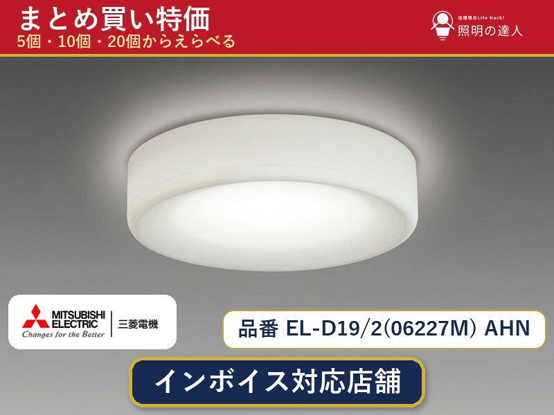メーカー：三菱電機品番：EL-D19/2(06227M) AHN商品内容：ダウンライト（420.0lm）数量：1〜30個からお選びください(多いほど1個あたりがお得・最大9%OFF)。まとめて買うほど1個あたりがお得です。販売区分：メーカー取寄せ品※メーカー在庫より取寄せの為、発送まで2〜5営業日程度いただきます。※さらに多い数量・ご希望数量のお見積りもお気軽にお問い合わせください。まとめ買いセット販売ページです。数量のご相談も承ります。