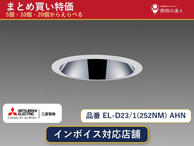 【選べる個数】三菱電機 EL-D23/1(252NM) AHN ダウン...