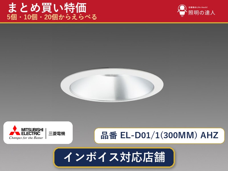 【選べる個数】三菱電機 EL-D01/1(300MM) AHZ ダウンライト 1〜30個 jukankyo-lifehack-10078588 照明の達人 パッケージ画像