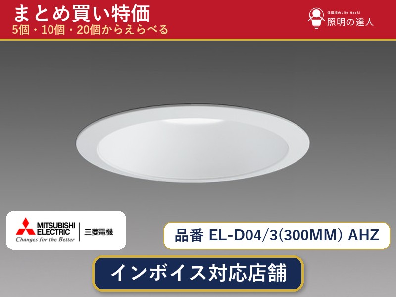 【まとめ買い】三菱電機 EL-D04/3(300MM) AHZ ダウンライト 1個 5個 10個 20個 jukankyo-lifehack-10068226 照明の達人 パッケージ画像