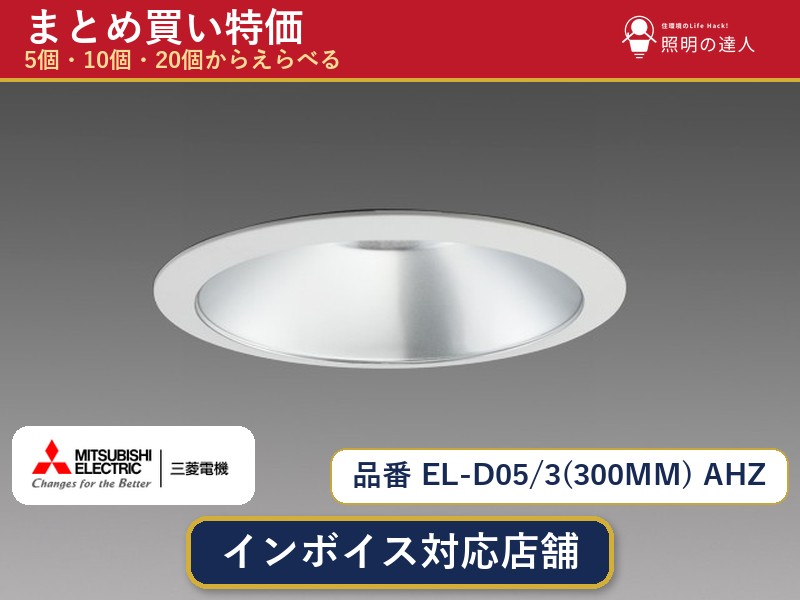 【まとめ買い】三菱電機 EL-D05/3(300MM) AHZ ダウンライト 1個 5個 10個 20個