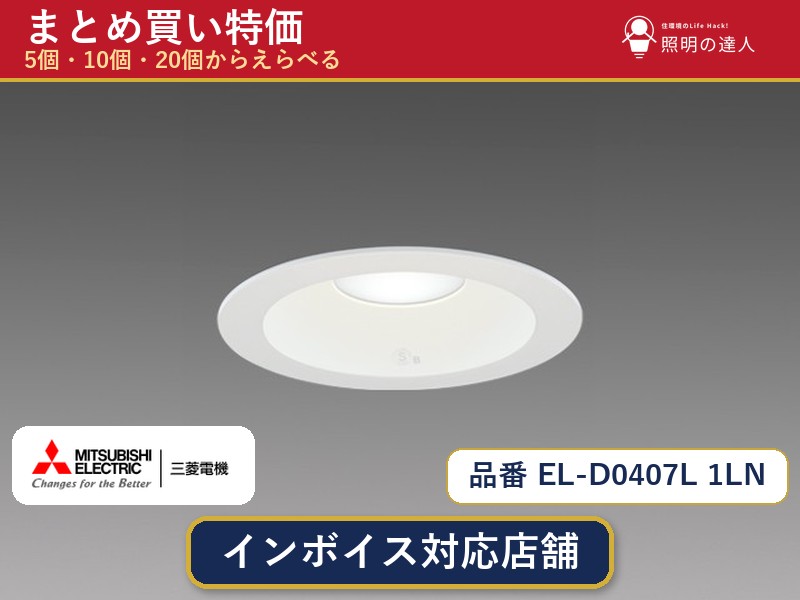 【まとめ買い】三菱電機 EL-D0407L 1LN ダウンライト 1個 5個 10個 20個 jukankyo-lifehack-10068415 照明の達人 パッケージ画像