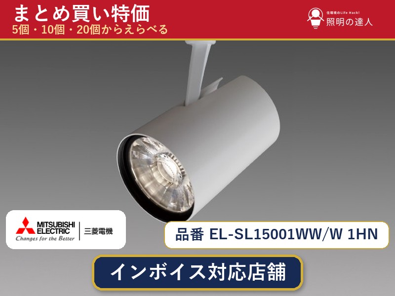 メーカー：三菱電機品番：EL-SL15001WW/W 1HN商品内容：スポットライト（1700.0lm）数量：1個／5個／10個／20個からお選びください。まとめて買うほど1個あたりがお得です。販売区分：メーカー取寄せ品※メーカー在庫より取寄せの為、発送まで2〜5営業日程度いただきます。※さらに多い数量・ご希望数量のお見積りもお気軽にお問い合わせください。まとめ買いセット販売ページです。数量のご相談も承ります。