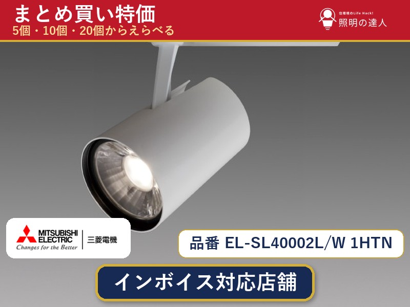 メーカー：三菱電機品番：EL-SL40002L/W 1HTN商品内容：スポットライト（400.0lm）数量：1個／5個／10個／20個からお選びください。まとめて買うほど1個あたりがお得です。販売区分：メーカー取寄せ品※メーカー在庫より取寄せの為、発送まで2〜5営業日程度いただきます。※さらに多い数量・ご希望数量のお見積りもお気軽にお問い合わせください。まとめ買いセット販売ページです。数量のご相談も承ります。