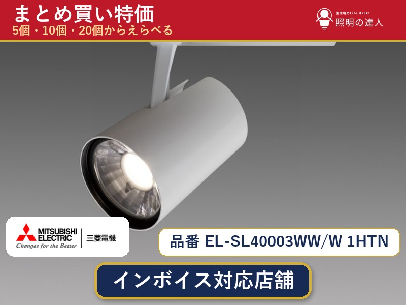 メーカー：三菱電機品番：EL-SL40003WW/W 1HTN商品内容：スポットライト（400.0lm）数量：1〜30個からお選びください(多いほど1個あたりがお得・最大9%OFF)。まとめて買うほど1個あたりがお得です。販売区分：メーカー取寄せ品※メーカー在庫より取寄せの為、発送まで2〜5営業日程度いただきます。※さらに多い数量・ご希望数量のお見積りもお気軽にお問い合わせください。まとめ買いセット販売ページです。数量のご相談も承ります。