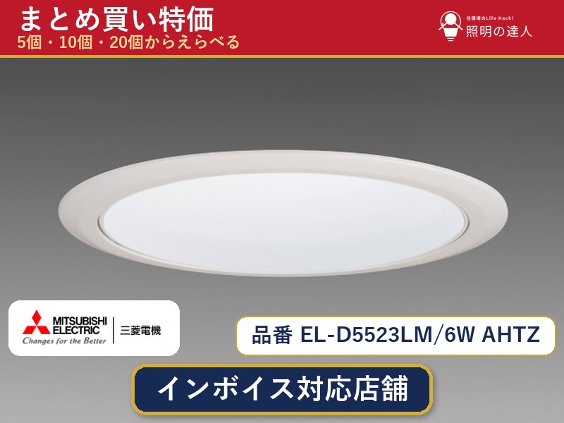 メーカー：三菱電機品番：EL-D5523LM/6W AHTZ商品内容：ダウンライト（3790.0lm）数量：1〜30個からお選びください(多いほど1個あたりがお得・最大9%OFF)。まとめて買うほど1個あたりがお得です。販売区分：メーカー取寄せ品※メーカー在庫より取寄せの為、発送まで2〜5営業日程度いただきます。※さらに多い数量・ご希望数量のお見積りもお気軽にお問い合わせください。まとめ買いセット販売ページです。数量のご相談も承ります。
