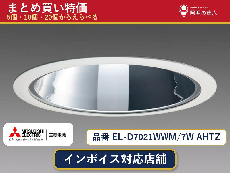 7/19〜7/26 お買い物マラソン 最大47.5倍　三菱電機 EL-D7021WWM/7W AHTZ ダウンライト 1〜30個