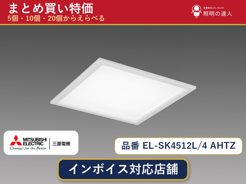 【まとめ買い】三菱電機 EL-SK4512L/4 AHTZ ダウンライト 1個 5個 10個 20個