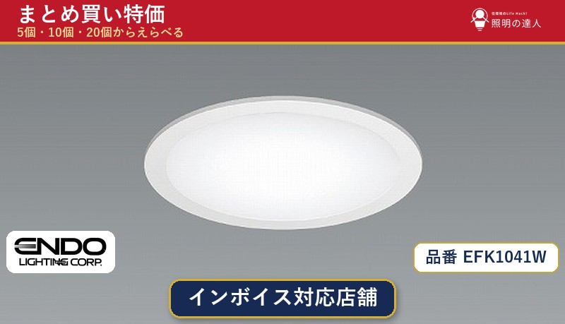 メーカー：遠藤照明品番：EFK1041W商品内容：ダウンライト（2888.0lm）数量：1〜30個からお選びください(多いほど1個あたりがお得・最大9%OFF)。まとめて買うほど1個あたりがお得です。販売区分：メーカー取寄せ品※メーカー在庫より取寄せの為、発送まで2〜5営業日程度いただきます。※さらに多い数量・ご希望数量のお見積りもお気軽にお問い合わせください。まとめ買いセット販売ページです。数量のご相談も承ります。