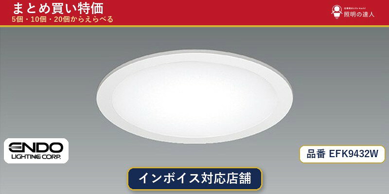 メーカー：遠藤照明品番：EFK9432W商品内容：ダウンライト（2682.0lm）数量：1個／5個／10個／20個からお選びください。まとめて買うほど1個あたりがお得です。販売区分：メーカー取寄せ品※メーカー在庫より取寄せの為、発送まで2〜5営業日程度いただきます。※さらに多い数量・ご希望数量のお見積りもお気軽にお問い合わせください。まとめ買いセット販売ページです。数量のご相談も承ります。