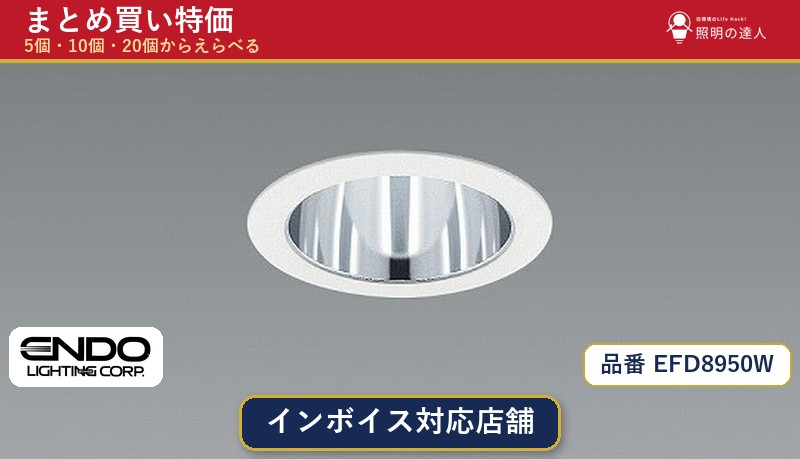 メーカー：遠藤照明品番：EFD8950W商品内容：ダウンライト（825.0lm）数量：1〜30個からお選びください(多いほど1個あたりがお得・最大9%OFF)。まとめて買うほど1個あたりがお得です。販売区分：メーカー取寄せ品※メーカー在庫より取寄せの為、発送まで2〜5営業日程度いただきます。※さらに多い数量・ご希望数量のお見積りもお気軽にお問い合わせください。まとめ買いセット販売ページです。数量のご相談も承ります。