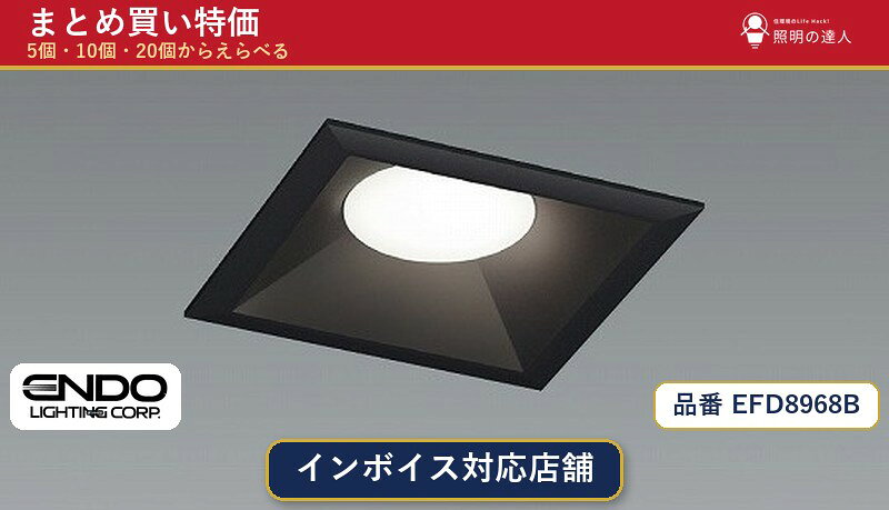 【まとめ買い】遠藤照明 EFD8968B ダウンライト 1個 5個 1...