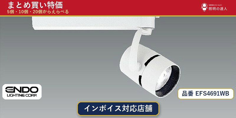 メーカー：遠藤照明品番：EFS4691WB商品内容：スポットライト（1761.0lm）数量：1〜30個からお選びください(多いほど1個あたりがお得・最大9%OFF)。まとめて買うほど1個あたりがお得です。販売区分：メーカー取寄せ品※メーカー在庫より取寄せの為、発送まで2〜5営業日程度いただきます。※さらに多い数量・ご希望数量のお見積りもお気軽にお問い合わせください。まとめ買いセット販売ページです。数量のご相談も承ります。
