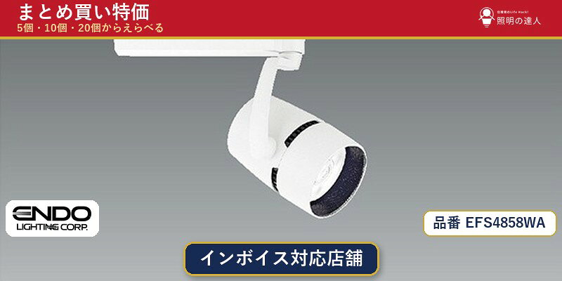【まとめ買い】遠藤照明 EFS4858WA スポットライト 1個 5個 10個 20個 jukankyo-lifehack-10065044 照明の達人 パッケージ画像