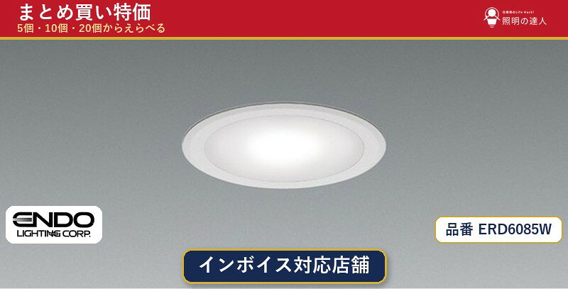 【選べる個数】遠藤照明 ERD6085W ダウンライト 1〜30個 jukankyo-lifehack-10075157 照明の達人 パッケージ画像