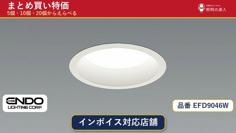 メーカー：遠藤照明品番：EFD9046W商品内容：ダウンライト（1399.0lm）数量：1〜30個からお選びください(多いほど1個あたりがお得・最大9%OFF)。まとめて買うほど1個あたりがお得です。販売区分：メーカー取寄せ品※メーカー在庫より取寄せの為、発送まで2〜5営業日程度いただきます。※さらに多い数量・ご希望数量のお見積りもお気軽にお問い合わせください。まとめ買いセット販売ページです。数量のご相談も承ります。
