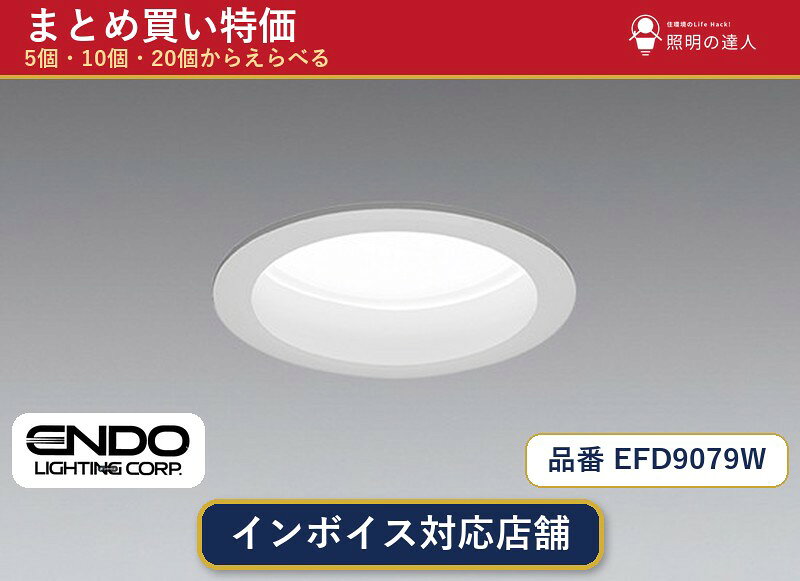 メーカー：遠藤照明品番：EFD9079W商品内容：ダウンライト（583.0lm）数量：1〜30個からお選びください(多いほど1個あたりがお得・最大9%OFF)。まとめて買うほど1個あたりがお得です。販売区分：メーカー取寄せ品※メーカー在庫より取寄せの為、発送まで2〜5営業日程度いただきます。※さらに多い数量・ご希望数量のお見積りもお気軽にお問い合わせください。まとめ買いセット販売ページです。数量のご相談も承ります。
