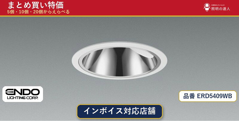 メーカー：遠藤照明品番：ERD5409WB商品内容：ダウンライト（1965.0lm）数量：1個／5個／10個／20個からお選びください。まとめて買うほど1個あたりがお得です。販売区分：メーカー取寄せ品※メーカー在庫より取寄せの為、発送まで2〜5営業日程度いただきます。※さらに多い数量・ご希望数量のお見積りもお気軽にお問い合わせください。まとめ買いセット販売ページです。数量のご相談も承ります。