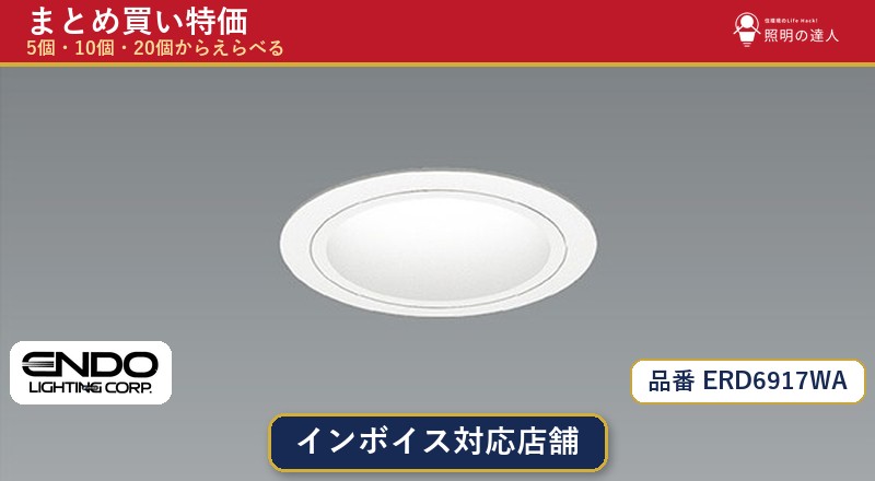 メーカー：遠藤照明品番：ERD6917WA商品内容：ダウンライト（1692.0lm）数量：1個／5個／10個／20個からお選びください。まとめて買うほど1個あたりがお得です。販売区分：メーカー取寄せ品※メーカー在庫より取寄せの為、発送まで2〜5営業日程度いただきます。※さらに多い数量・ご希望数量のお見積りもお気軽にお問い合わせください。まとめ買いセット販売ページです。数量のご相談も承ります。