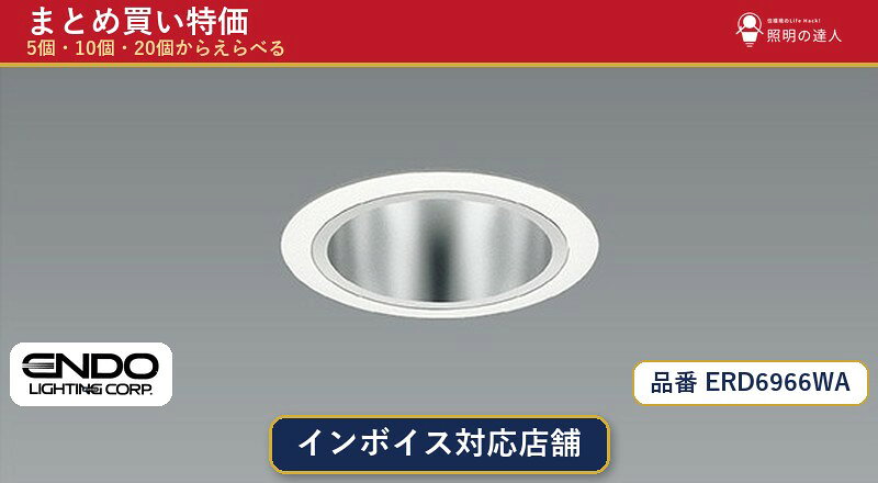 メーカー：遠藤照明品番：ERD6966WA商品内容：ダウンライト（584.0lm）数量：1個／5個／10個／20個からお選びください。まとめて買うほど1個あたりがお得です。販売区分：メーカー取寄せ品※メーカー在庫より取寄せの為、発送まで2〜5営業日程度いただきます。※さらに多い数量・ご希望数量のお見積りもお気軽にお問い合わせください。まとめ買いセット販売ページです。数量のご相談も承ります。