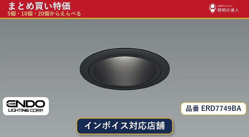 メーカー：遠藤照明品番：ERD7749BA商品内容：ダウンライト（979.0lm）数量：1個／5個／10個／20個からお選びください。まとめて買うほど1個あたりがお得です。販売区分：メーカー取寄せ品※メーカー在庫より取寄せの為、発送まで2〜5営業日程度いただきます。※さらに多い数量・ご希望数量のお見積りもお気軽にお問い合わせください。まとめ買いセット販売ページです。数量のご相談も承ります。