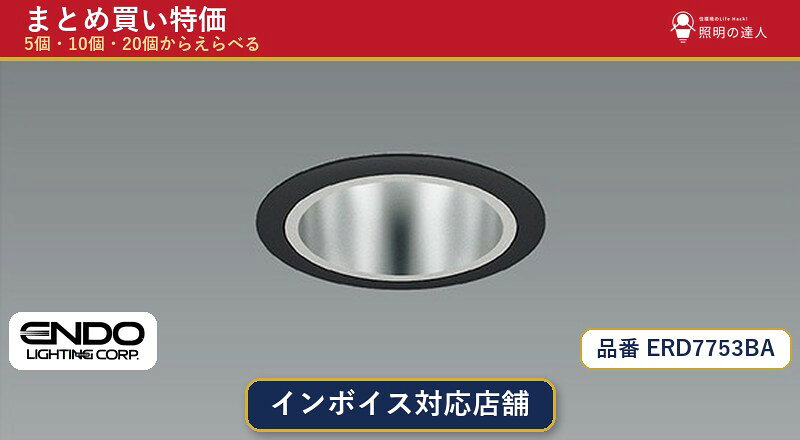 メーカー：遠藤照明品番：ERD7753BA商品内容：ダウンライト（515.0lm）数量：1個／5個／10個／20個からお選びください。まとめて買うほど1個あたりがお得です。販売区分：メーカー取寄せ品※メーカー在庫より取寄せの為、発送まで2〜5営業日程度いただきます。※さらに多い数量・ご希望数量のお見積りもお気軽にお問い合わせください。まとめ買いセット販売ページです。数量のご相談も承ります。