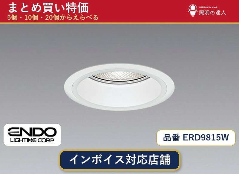メーカー：遠藤照明品番：ERD9815W商品内容：ダウンライト（1861.0lm）数量：1〜30個からお選びください(多いほど1個あたりがお得・最大9%OFF)。まとめて買うほど1個あたりがお得です。販売区分：メーカー取寄せ品※メーカー在庫より取寄せの為、発送まで2〜5営業日程度いただきます。※さらに多い数量・ご希望数量のお見積りもお気軽にお問い合わせください。まとめ買いセット販売ページです。数量のご相談も承ります。