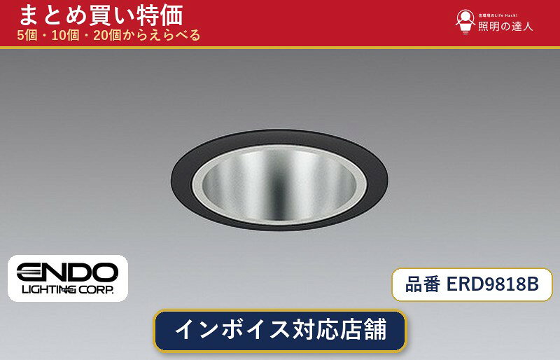 メーカー：遠藤照明品番：ERD9818B商品内容：ダウンライト（846.0lm）数量：1〜30個からお選びください(多いほど1個あたりがお得・最大9%OFF)。まとめて買うほど1個あたりがお得です。販売区分：メーカー取寄せ品※メーカー在庫より取寄せの為、発送まで2〜5営業日程度いただきます。※さらに多い数量・ご希望数量のお見積りもお気軽にお問い合わせください。まとめ買いセット販売ページです。数量のご相談も承ります。