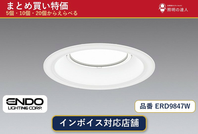 【選べる個数】遠藤照明 ERD9847W ダウンライト 1〜30個 jukankyo-lifehack-10075072 照明の達人 パッケージ画像