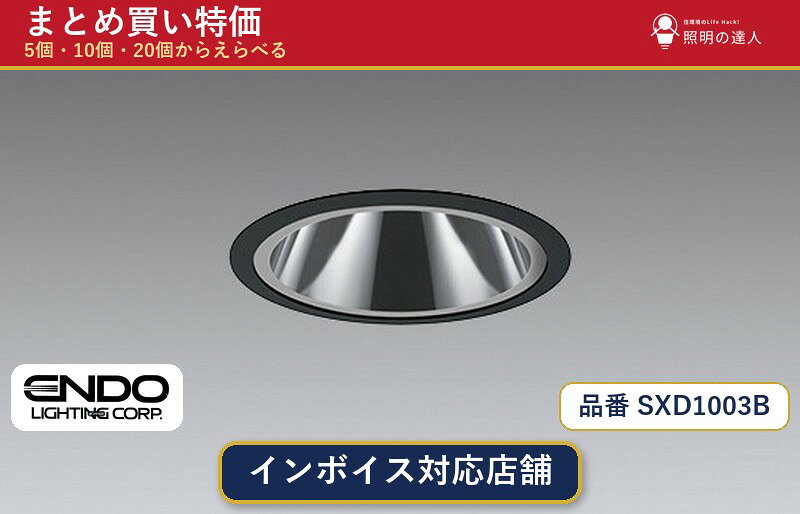 メーカー：遠藤照明品番：SXD1003B商品内容：ダウンライト（608.0lm）数量：1個／5個／10個／20個からお選びください。まとめて買うほど1個あたりがお得です。販売区分：メーカー取寄せ品※メーカー在庫より取寄せの為、発送まで2〜5営業日程度いただきます。※さらに多い数量・ご希望数量のお見積りもお気軽にお問い合わせください。まとめ買いセット販売ページです。数量のご相談も承ります。
