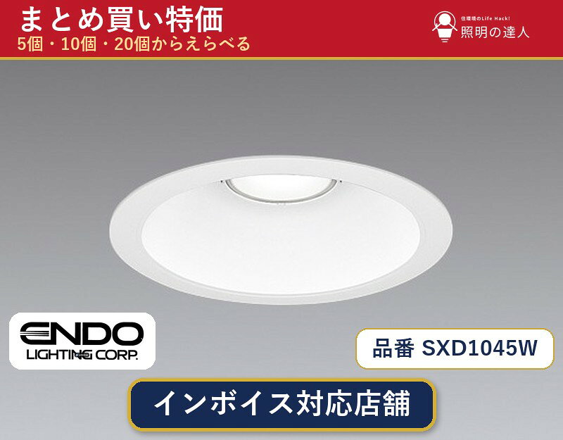 【まとめ買い】遠藤照明 SXD1045W ダウンライト 1個 5個 10個 20個 jukankyo-lifehack-10065859 照明の達人 パッケージ画像