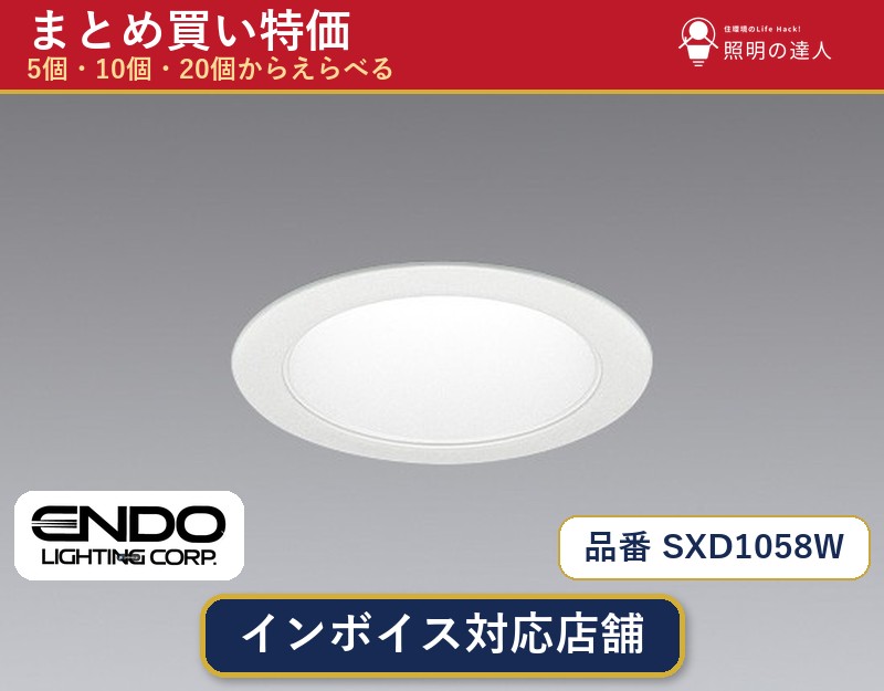 メーカー：遠藤照明品番：SXD1058W商品内容：ダウンライト（799.0lm）数量：1個／5個／10個／20個からお選びください。まとめて買うほど1個あたりがお得です。販売区分：メーカー取寄せ品※メーカー在庫より取寄せの為、発送まで2〜5営業日程度いただきます。※さらに多い数量・ご希望数量のお見積りもお気軽にお問い合わせください。まとめ買いセット販売ページです。数量のご相談も承ります。