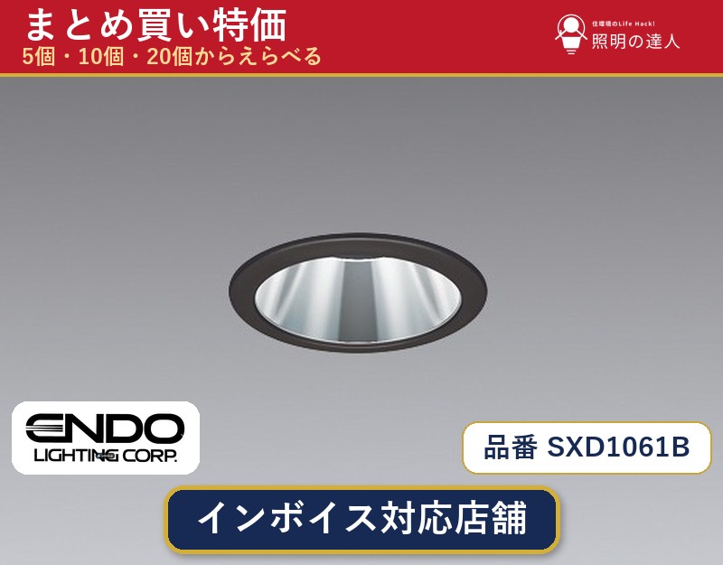8/4〜8/11 お買い物マラソン　【選べる個数】遠藤照明 SXD1061B ダウンライト 1〜30個