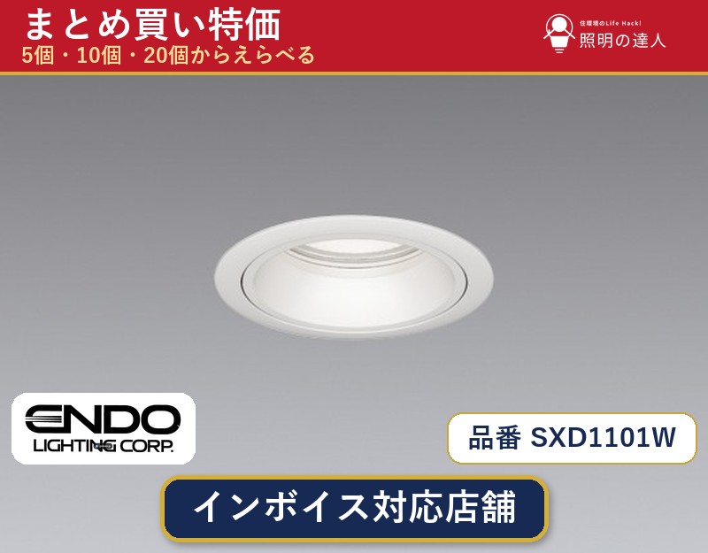 【選べる個数】遠藤照明 SXD1101W ダウンライト 1〜30個 jukankyo-lifehack-10075245 照明の達人 パッケージ画像
