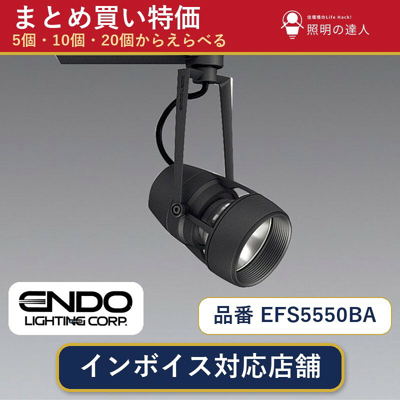 メーカー：遠藤照明品番：EFS5550BA商品内容：スポットライト（791.0lm）数量：1〜30個からお選びください(多いほど1個あたりがお得・最大9%OFF)。まとめて買うほど1個あたりがお得です。販売区分：メーカー取寄せ品※メーカー在庫より取寄せの為、発送まで2〜5営業日程度いただきます。※さらに多い数量・ご希望数量のお見積りもお気軽にお問い合わせください。まとめ買いセット販売ページです。数量のご相談も承ります。