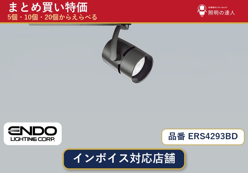 8/4〜8/11 お買い物マラソン　【選べる個数】遠藤照明 ERS4293BD スポットライト 1〜30個 jukankyo-lifehack-10075689 照明の達人 パッケージ画像
